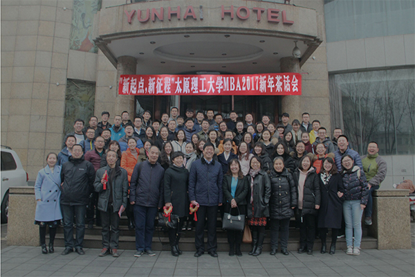 经济管理学院举行“新起点，新征程”MBA2017新年茶话会